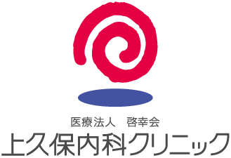 上久保内科クリニック