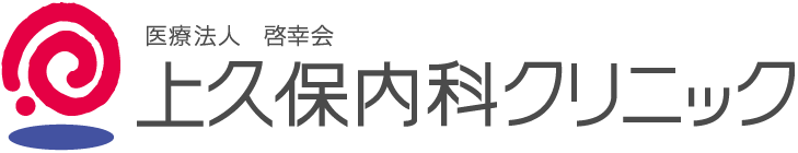 上久保内科クリニック