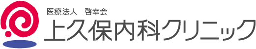 上久保内科クリニック
